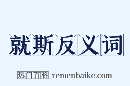 就斯反义词是什么意思的图片